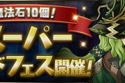 【パズドラ】新フェス限「妖海の大魔女・ノルザ」「森奥の大魔女・アルジェ」発表！スーパーゴッドフェス開催！