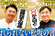 【悲報】斎藤佑樹と松坂大輔のコラボ動画、意外と伸びない…