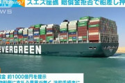 エジプト政府、スエズ運河座礁事故の貨物船を差押　「全責任は日本にある」　4/14
