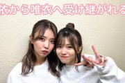 【櫻坂46】由依から唯衣へ受け継がれる芸