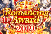 【話題】今更だけどロマンシングアワードってどういう意味？