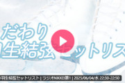 まさかご本人が聴いてくださっていて、コメントまでくださるなんて... 嬉しさと驚きのあまりスタッフ一同震えが止まりません…