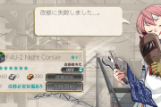 【艦これ】改修時に失敗しても海外艦最新技術は減らないのか・・・！