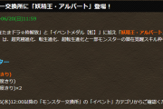 【パズドラ】モンスター交換所にアルバート登場！何と交換できるんだろう？