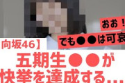 【日向坂46】5期生○○快挙を達成する・・・！