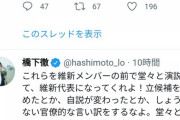 【悲報】橋下徹さんパニックが止まらない「足立よ？お前に未来はない！別の人生歩めや！ぶざまやな」