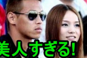 【画像】ケイスケホンダの奥さんｗｗｗｗｗｗｗｗｗｗ