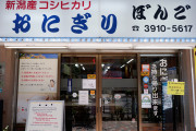 海外「行きたい！」東京にあるオニギリの名店に海外興味津々！（海外の反応）