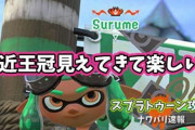 【スプラトゥーン2】最近王冠見えてきてXパワー上げるの楽しいんだが、これ異端か？！