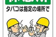 へずまりゅう「タバコ休憩ってなに？吸わない人は損をしろと？」→ 土方と揉めて仕事をクビに