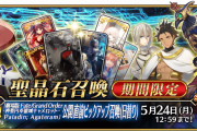 【期間限定】『「劇場版 Fate/Grand Order -神聖円卓領域キャメロット- Paladin; Agateram」公開直前ピックアップ召喚(日替り)』！