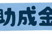 ワイ、10万円もらえず無事死亡