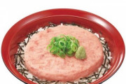 すき家､フリスビー丼でおなじみの｢まぐろたたき丼｣が今日で販売終了