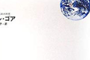 みんなが知ってる「不都合な真実」なにある？