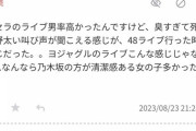 【特大悲報】ルセラ女オタ「AKBオタは臭いしうるさいからライブに来んな」