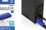 【予約開始】PS2のゲーム映像をテレビやモニターに出力できる『HDMI コンバーターV2』、9月に発売！ 縦置き・横置き両方に対応。薄型PS2などPS2全シリーズで使えて価格は2475円