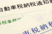 「恐怖のお手紙」間もなく到着!? 毎年の「自動車税」納付　13年経過でなぜ「高く」なるのか