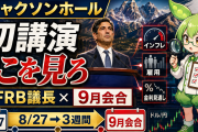 ジャクソンホール2026と9月会合｜新FRB議長の初講演で何を見ればいいのか