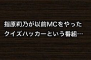 指原莉乃が以前MCをやったクイズハッカーという番組…