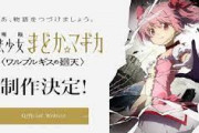 【画像】魔法少女まどかマギカ、続編の新作映画の公開が決定ｗｗｗｗｗｗｗｗ