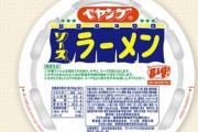 『ペヤングソースラーメン』が新発売！焼きそばから離れてしまった