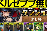 【18万↑】組めたら王冠かも！ほぼずらしバキバキ編成を紹介！【ランダンネレ杯】