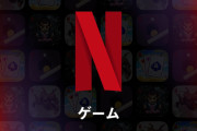 Netflix、日本でもゲーム配信開始！！広告やアプリ内課金なしで『ストレンジャー・シングス』などのゲームが遊べる！！ただし・・・