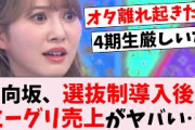 【悲報】日向坂46、選抜制でミーグリか前作からマイナス●●部スタート…に対するオタの反応集