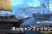 【FF14】FF11や旧14の定期船のような船に乗って釣りが楽しめる！？5.2の漁師専用コンテンツ「オーシャンフィッシング」に漁師たちが歓喜！