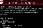 「アニメ「鬼滅の刃」イラスト記録集 壱」予約開始！立志編に関わるイラストを中心に300点以上を掲載