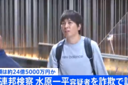 【速報】米連邦検察が水原一平を詐欺で訴追「負け総額280億円、大谷翔平の口座から24億円送金」最高で禁錮30年