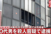 【大阪】カラオケパブ女性殺害、56歳男を殺人容疑で逮捕へ