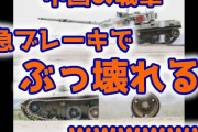 【画像】中国軍の戦車が急ブレーキでぶっ壊れるｗ　ポンコツすぎだろｗ