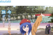 【朗報】おっさんの趣味「一人旅行」を美少女にやらせるアニメ、爆誕wwww