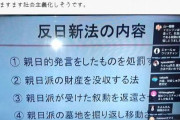 日本人「韓国が反日法を制定しようとしている‥親日派、言論の自由の排除、韓国はますます社会主義化しそうだ」　韓国の反応