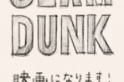 スラムダンクの映画ってどこの話やるんだろうな？