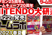 【話題】6月22日発売のゲーム雑誌「ゲームラボ 2021春夏」ではNintendo64～ゲームキューブの世代を中心に特集決定！！