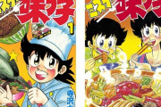 好きなグルメ漫画ランキング！第５位ミスター味っ子、上位は？