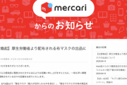 メルカリ「アベノマスクを出品したらアカウントBANするからな」