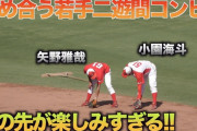 カープ、将来の二遊間は小園海斗＆矢野雅哉！正ショート争いのライバル