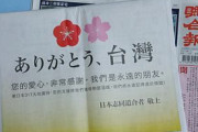 台湾人「台湾は日本にあれだけのお金を寄付したのに、日本からはありがとうだけだった」　台湾の反応