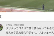 【悲報】人種差別が横行する世界のサッカー界に倣いＪリーグサポもSNSに人種差別投稿をしてしまう