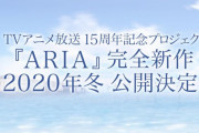 アニメ『ARIA』完全新作 2020年冬 公開決定！