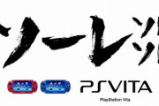 『PSVita』が失敗してしまった理由って何？
