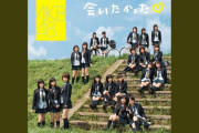 【朗報】AKB48 メジャーデビュー20周年・10月25日(日)昼12:00『会いたかった 2026』MV公開 決定