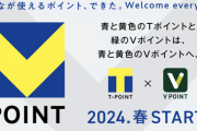 【悲報】Tポイント、終了のお知らせ