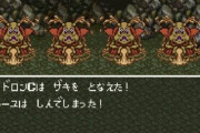 『ドラクエ』で出てくると緊張感が走るモンスター