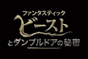【ティナは】映画『ファンタスティック・ビーストとダンブルドアの秘密』9人のキャラクターポスターが公開！【どこいった】
