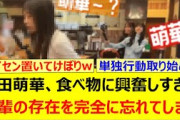 矢田萌華、食べ物に興奮しすぎて先輩の存在を完全に忘れてしまうwww【乃木坂46・久保史緒里・佐藤璃果・乃木坂配信中・乃木坂工事中】