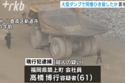 61歳男、同僚を大型ダンプカーでひき殺す「日ごろから同僚にうっぷんが溜まっていた」